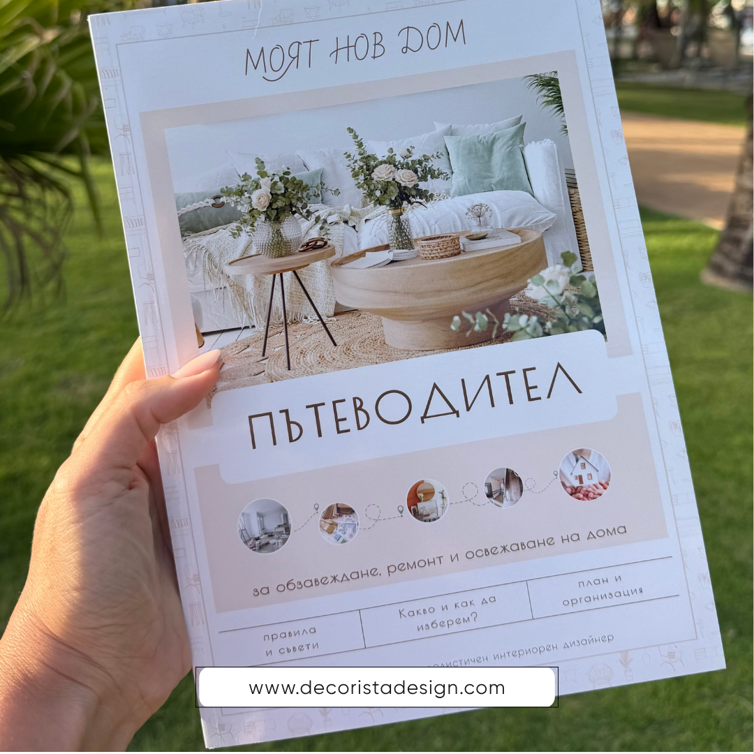 interior-design-feng-shui-holistic-designer-decorista-обзавеждане-наръчник-идеи-интериорен-дизайнер-отзиви-книга-пътеводител-важно-съвети5 Книга-наръчник за обзавеждане, ремонт и освежаване на дома - Image 1