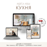 Моята нова Кухня
