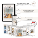 Моята нова Кухня - Image 3