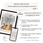 Моята нова Кухня - Image 4