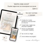 Моята нова Кухня - Image 5