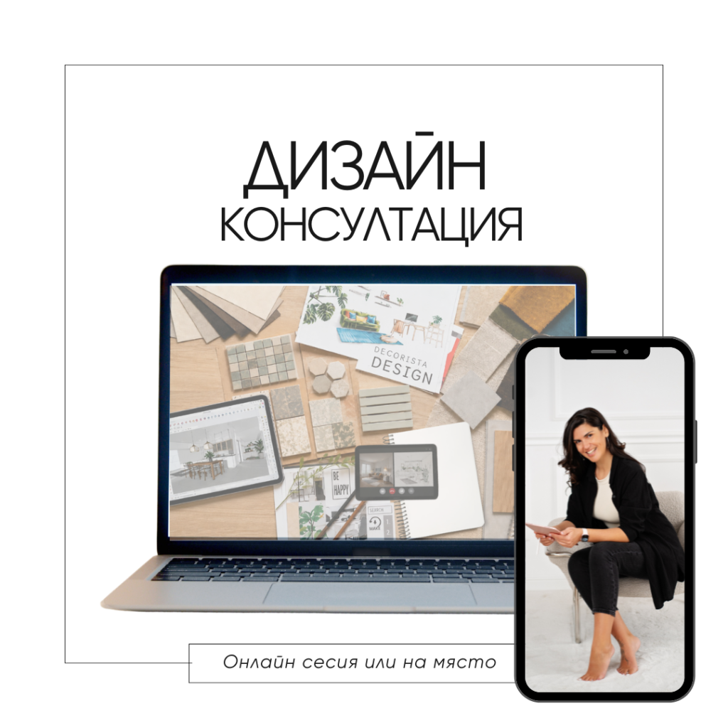 Онлайн дизайн консултация с Decorista Design