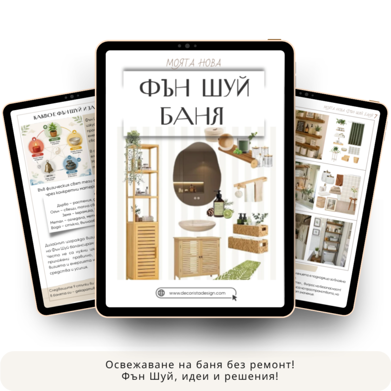 Фън Шуй баня - PDF наръчник за освежаване без ремонт | Decorista design